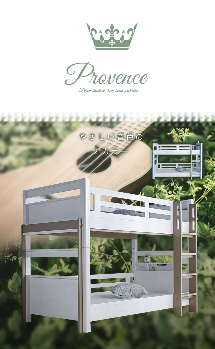 2段ベッド プロヴァンス