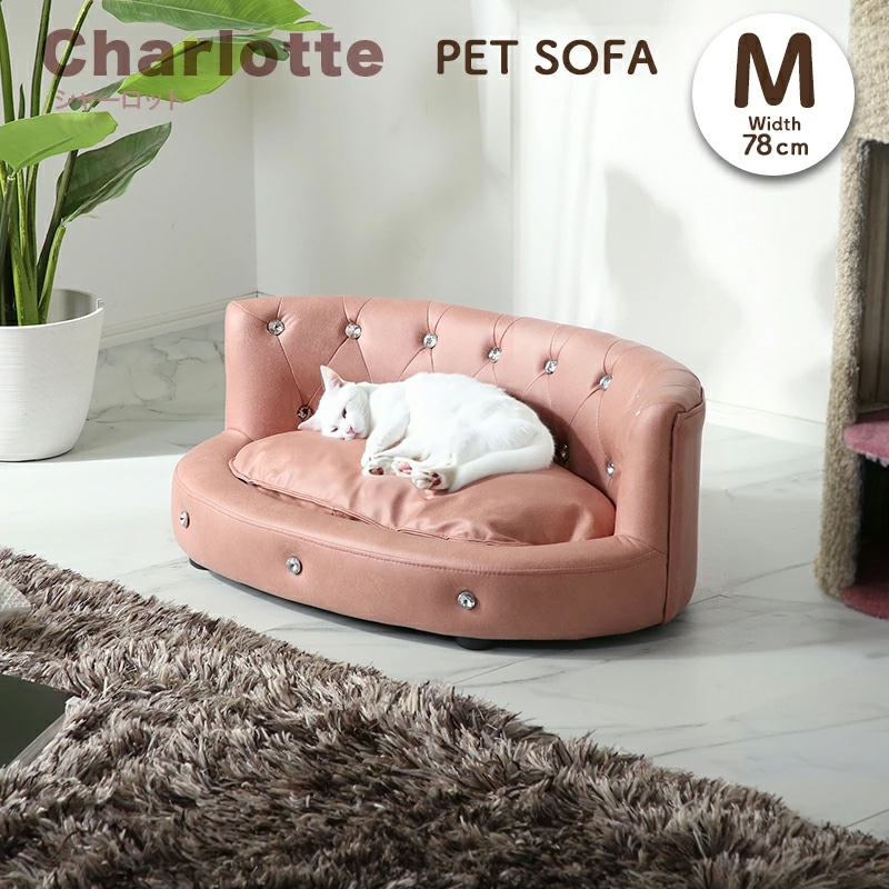 ペットソファー シャーロットM ペットソファー ペットソファ ペット家具 ネコ家具