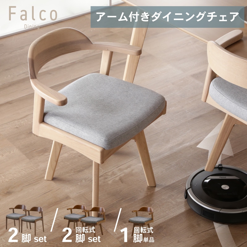 ファルコ チェア ダイニングチェア 2脚セット 回転単品 回転2脚セット