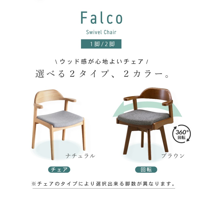 ファルコ チェア ダイニングチェア 2脚セット 回転単品 回転2脚セット