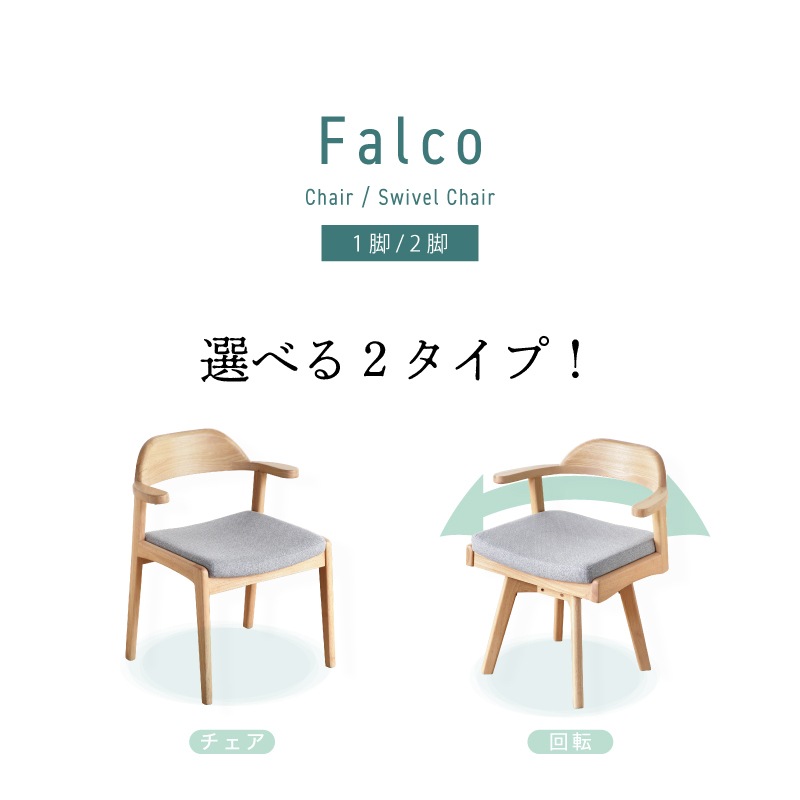ファルコンチェアー　2個セット ファルコ チェア ダイニングチェア 2脚セット 回転単品 回転2脚セット