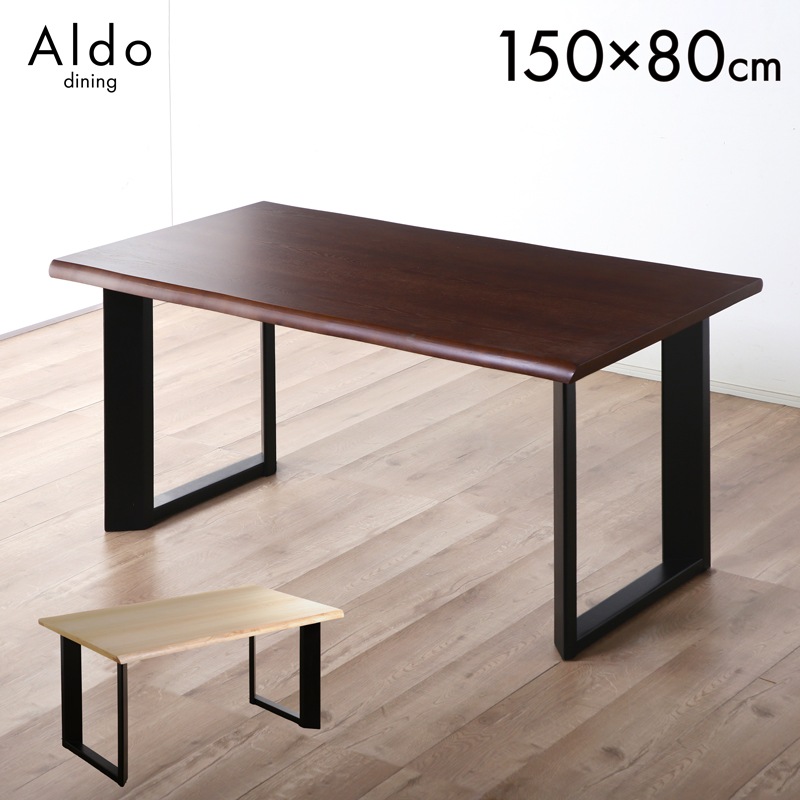 ダイニングテーブル 単品 幅150cm 4人掛け 木製 木目 アルド