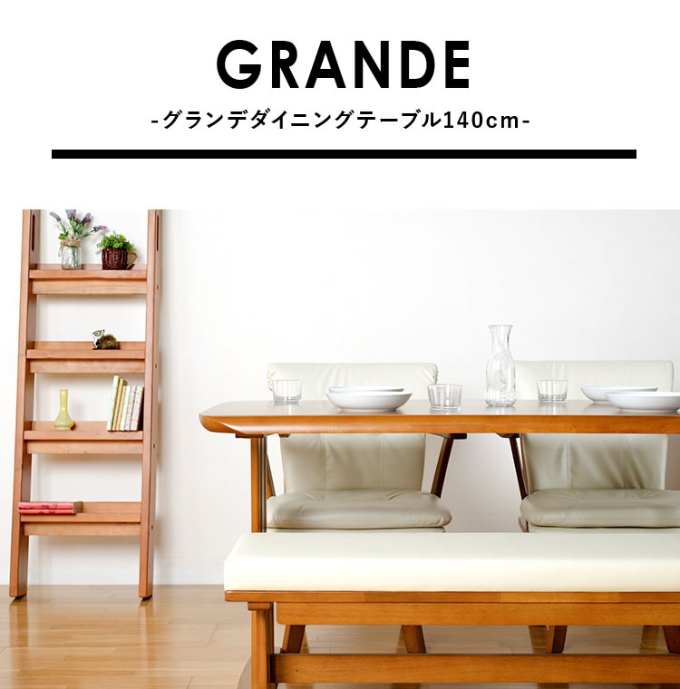 ダイニングテーブル 単品 GRANDE グランデ テーブル 140cm幅 ダイニングテーブル テーブル 単品 食卓 食卓テーブル 机 木製 ナチュラル シンプル 北欧 モダン ブラウン ベージュ シック 4人用 4人掛け 無垢材