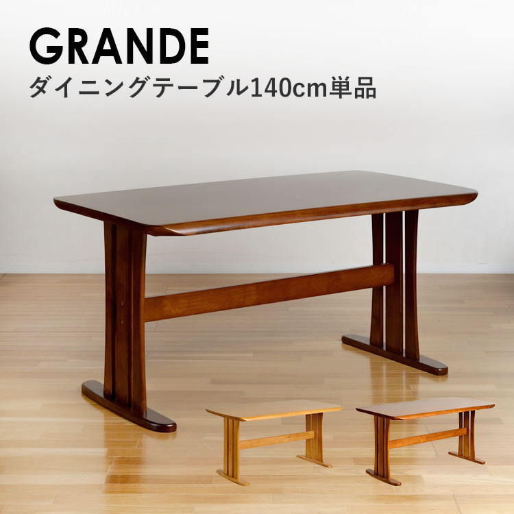 ダイニングテーブル 単品 GRANDE グランデ テーブル 140cm幅 ダイニングテーブル テーブル 単品 食卓 食卓テーブル 机 木製 ナチュラル シンプル 北欧 モダン ブラウン ベージュ シック 4人用 4人掛け 無垢材