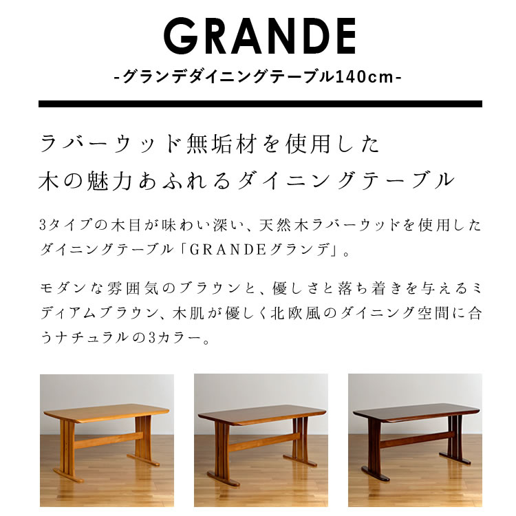 無垢材 グランデ 140cm ダイニングテーブル 4人用