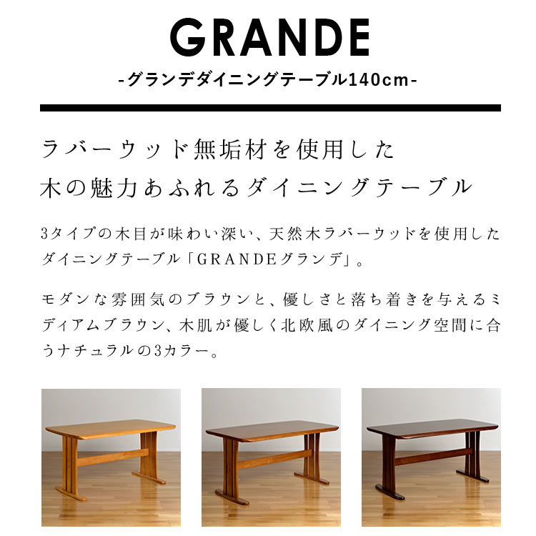 ダイニングテーブル 単品 GRANDE グランデ テーブル 140cm幅 ダイニングテーブル テーブル 単品 食卓 食卓テーブル 机 木製 ナチュラル シンプル 北欧 モダン ブラウン ベージュ シック 4人用 4人掛け 無垢材