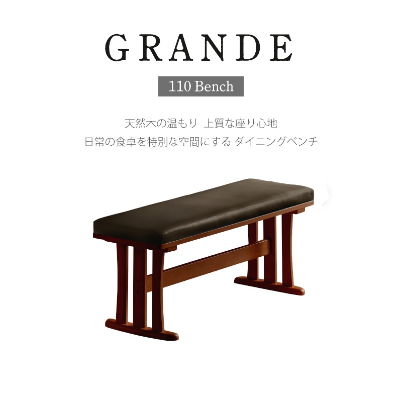 PVCレザー座面 グランデ 110cm ダイニングベンチ