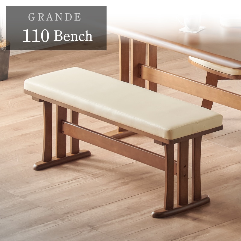 PVCレザー座面 グランデ 110cm ダイニングベンチ | すべての商品