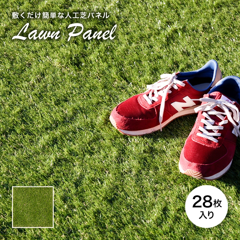 パネル人工芝 28枚入 GR グリーン | ガーデン・エクステリア | 家具