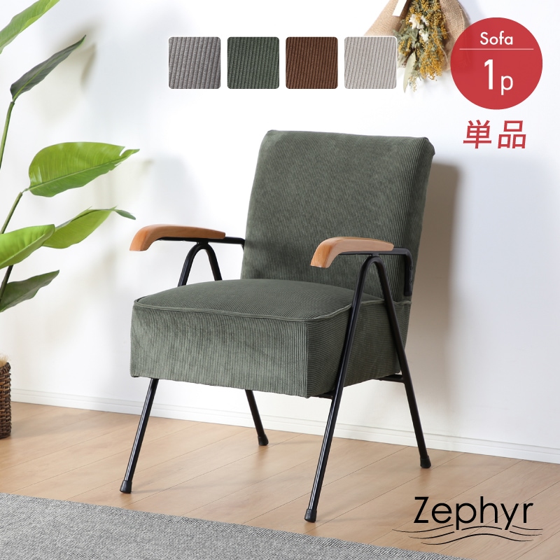 ゼファー 1Pソファ