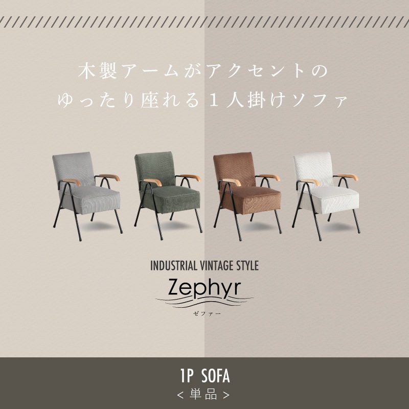 ゼファー 1Pソファ