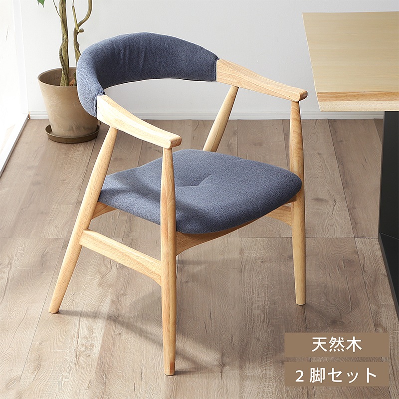 ダイニングチェア 2脚セット 完成品 チェア 椅子 おしゃれ 木製 天然木 肘付き アルド