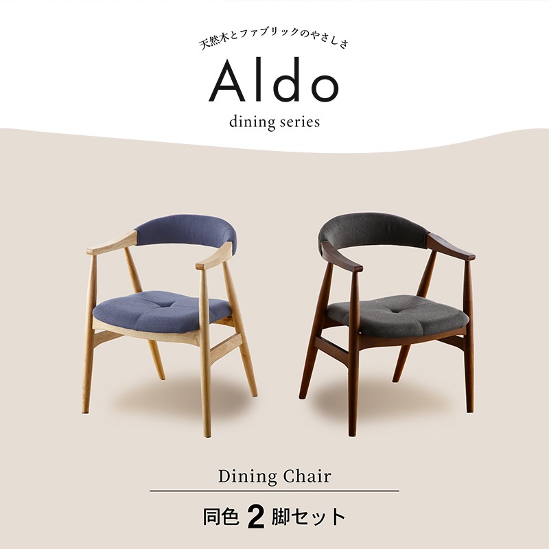 ダイニングチェア 2脚セット 完成品 チェア 椅子 おしゃれ 木製 天然木 肘付き アルド