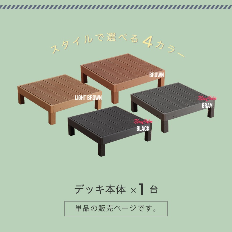 耐候性のある人工木製 ウッドデッキ 本体