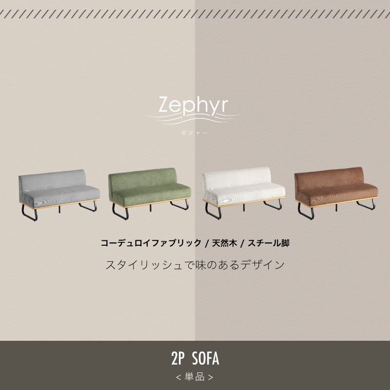 ゼファー 2Pソファ