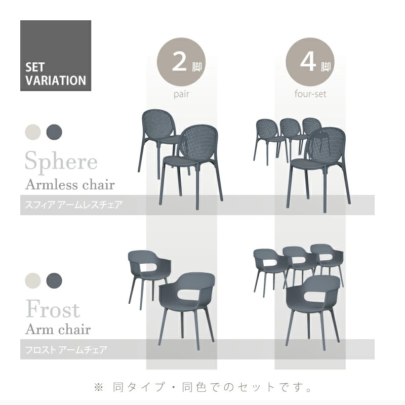 スフィア フロスト チェア アームチェア 1脚 2脚 4脚 肘付き