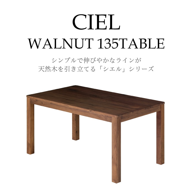 ウォールナット無垢材 シエル 135cm ダイニングテーブル
