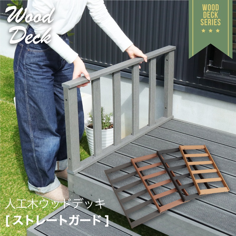 ウッドデッキ ストレートガード