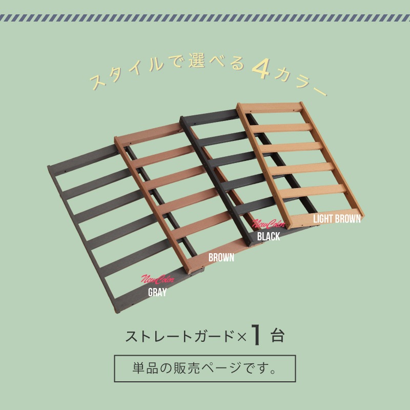 ウッドデッキ ストレートガード