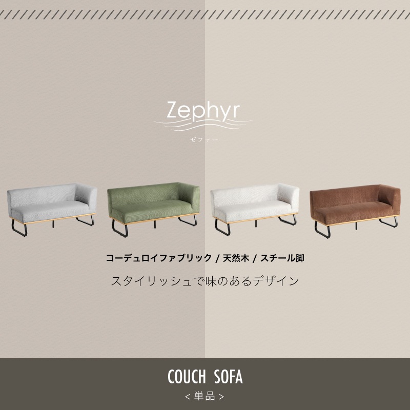 ゼファー カウチソファ
