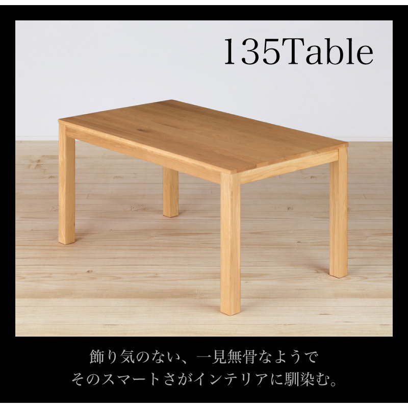 ホワイトオーク無垢材 シエル 135cm ダイニングテーブル WOK