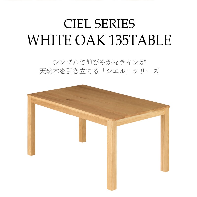 ホワイトオーク無垢材 シエル 135cm ダイニングテーブル WOK