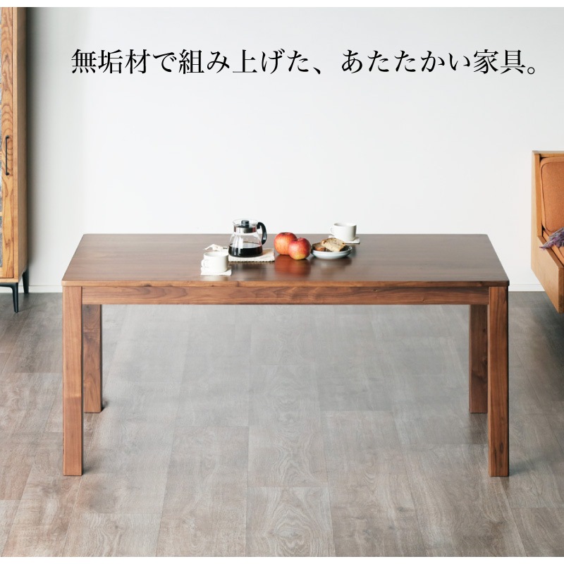 ウォールナット無垢材 シエル 150cm ダイニングテーブル