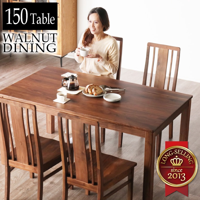 ウォールナット無垢材 シエル 150cm ダイニングテーブル