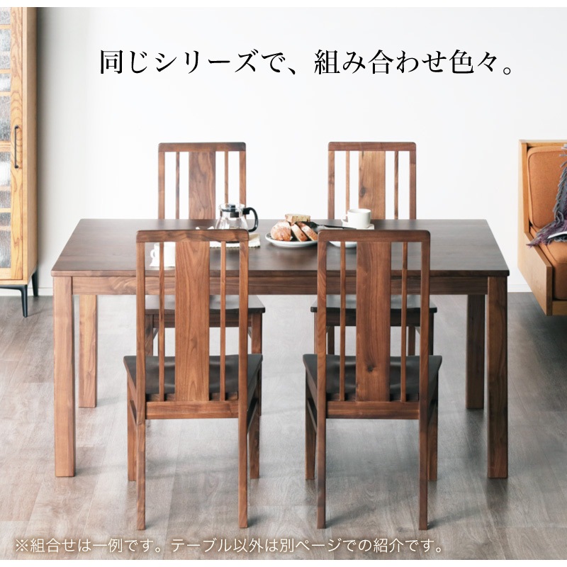 ウォールナット無垢材 シエル 150cm ダイニングテーブル