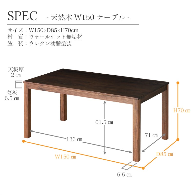 ウォールナット無垢材 シエル 150cm ダイニングテーブル