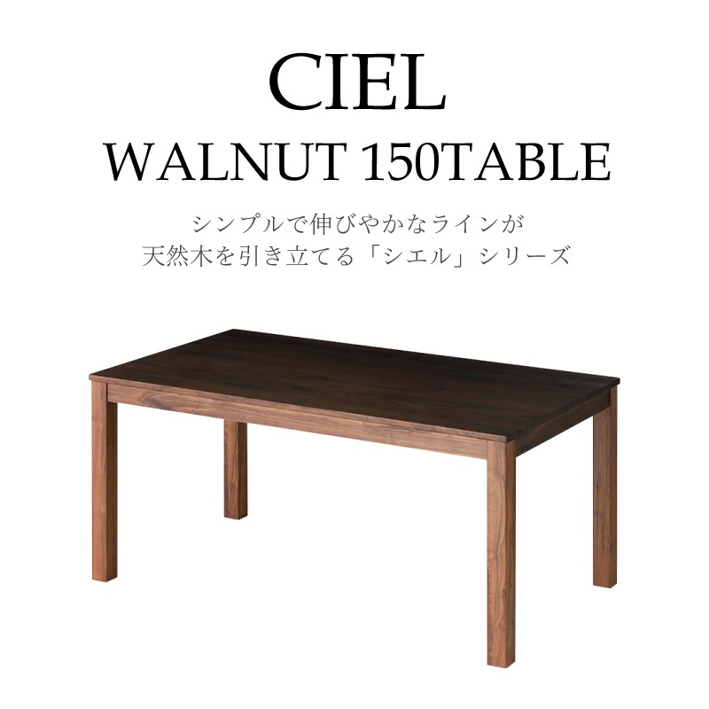 ウォールナット無垢材 シエル 150cm ダイニングテーブル