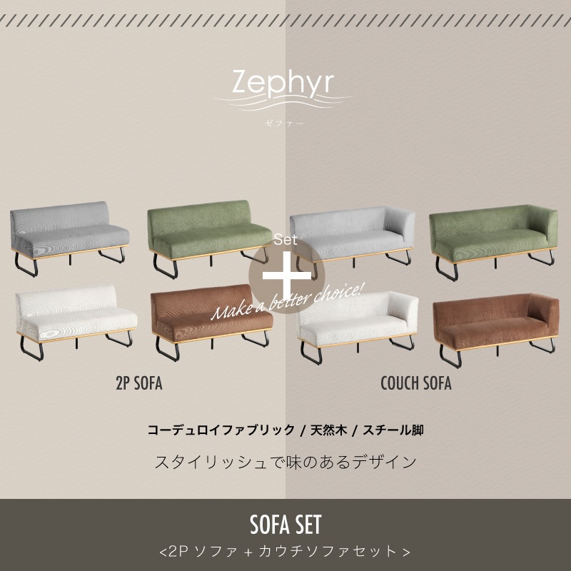 ゼファー2点セット