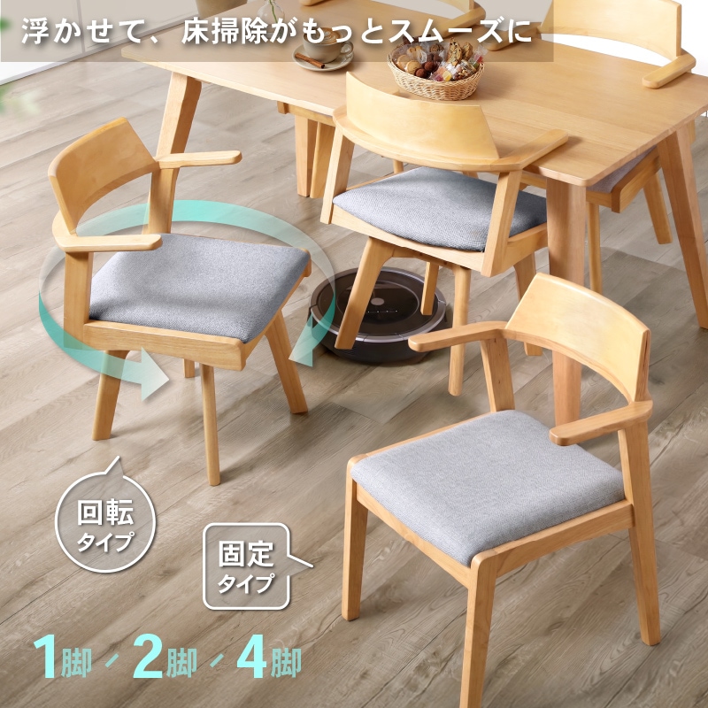 お掃除ロボット対応 生地を選べる2タイプ 掛けられる ダイニングチェア