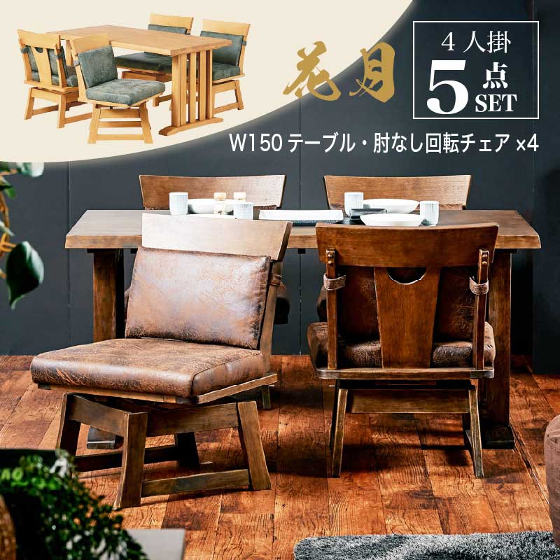 和モダン ダイニングテーブルセット 花月 150cm 5点セット 肘なし