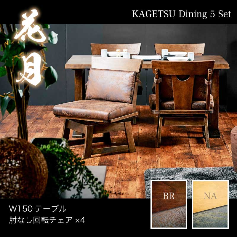 和モダン ダイニングテーブルセット 花月 150cm 5点セット 肘なし