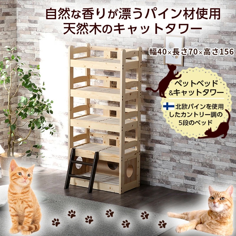 ペットベッド＆キャットタワー ウィリス ネコ家具 ペット家具 5段ベッド 天然木 無垢材 パイン