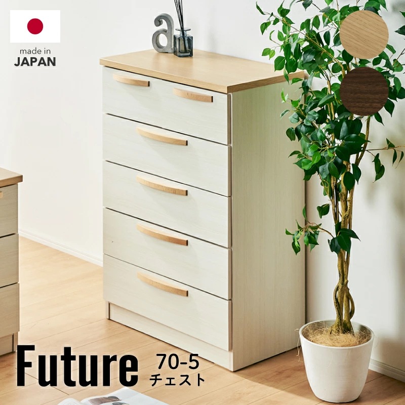フューチャー 70-5チェスト 国産 チェスト タンス