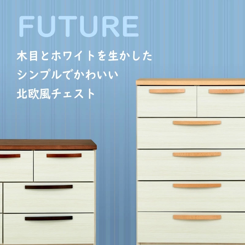 フューチャー 70-5チェスト 国産 チェスト タンス