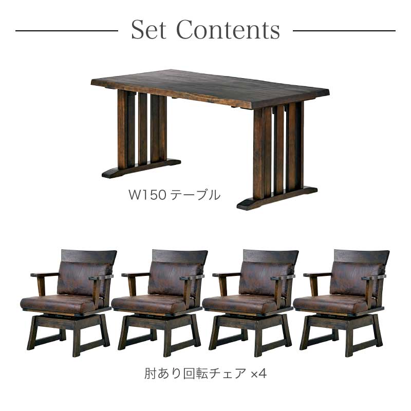 和モダン ダイニングテーブルセット 花月 150cm 5点セット 肘掛け付き