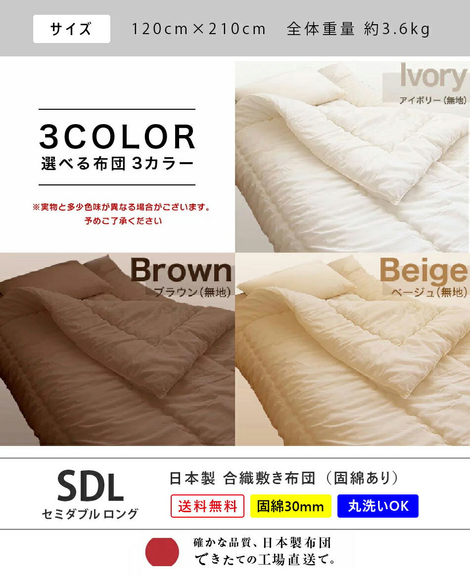 【敷布団】(固綿入り)　セミダブルロング