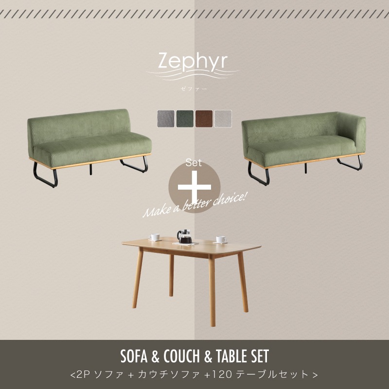 ゼファー3点セット