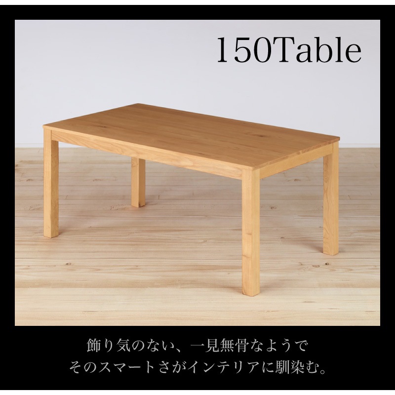 ホワイトオーク無垢材 シエル 150cm ダイニングテーブル