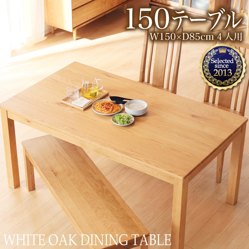 ホワイトオーク無垢材 シエル 150cm ダイニングテーブル