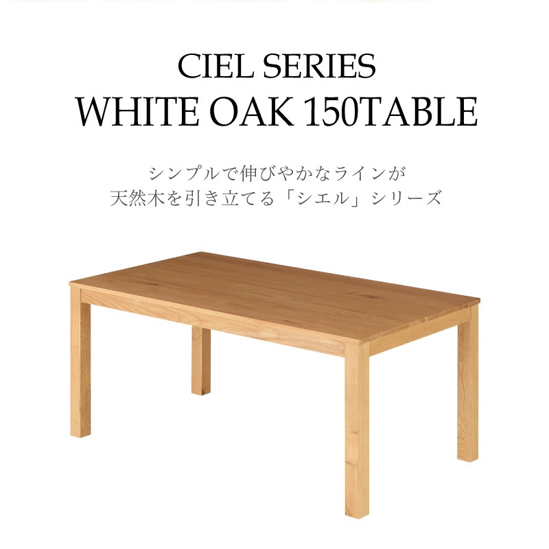 ホワイトオーク無垢材 シエル 150cm ダイニングテーブル