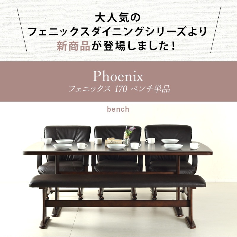 フェニックス 170 ベンチ