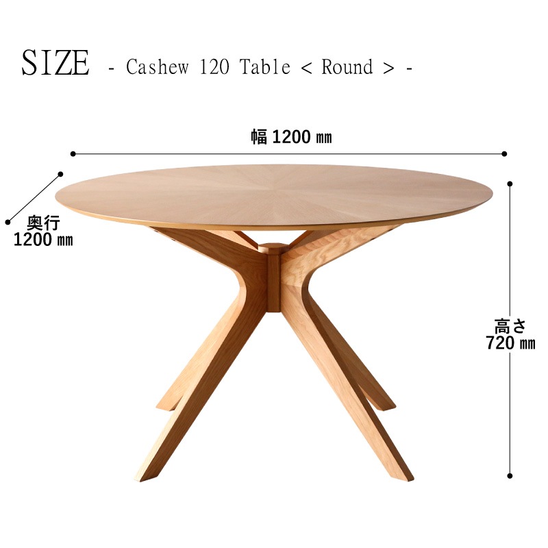 ダイニングテーブル 円形 カシュー120 丸テーブル