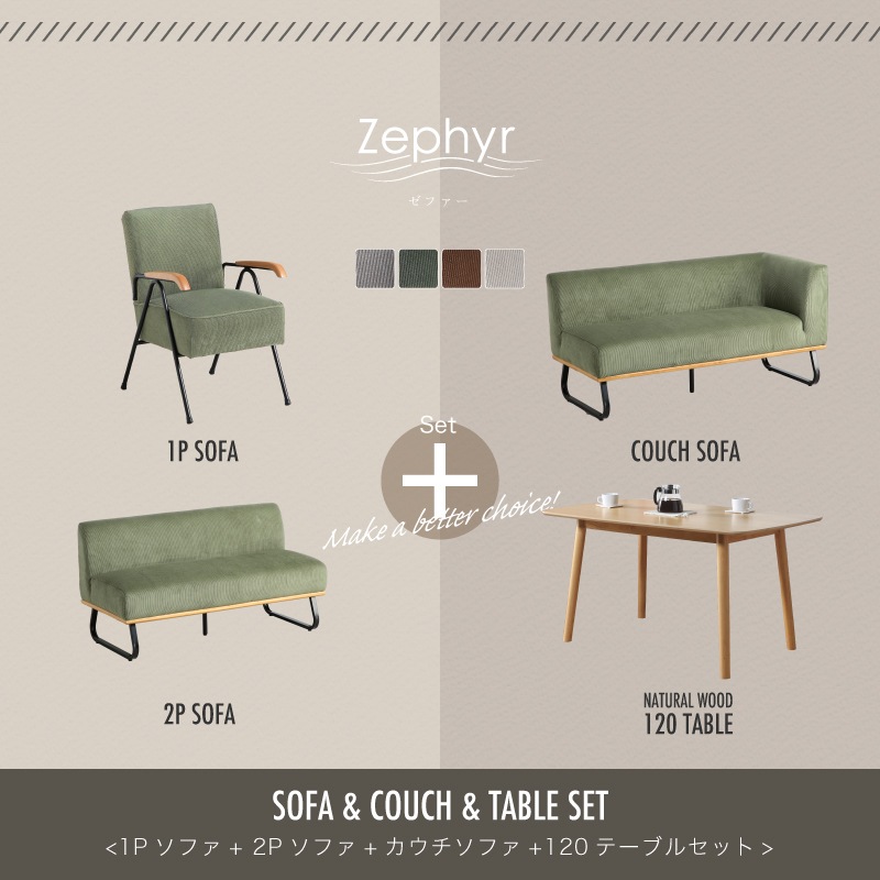 ゼファー4点セット1P+2P+カウチ+ノーザー