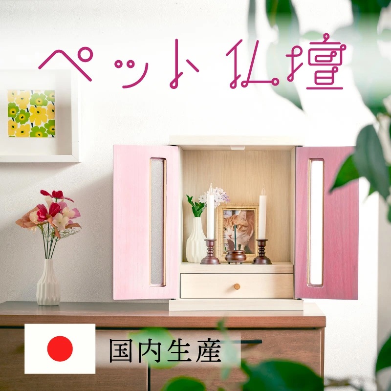 メロディー ペット用仏壇 メモリアルボックス 国産 ペット仏壇
