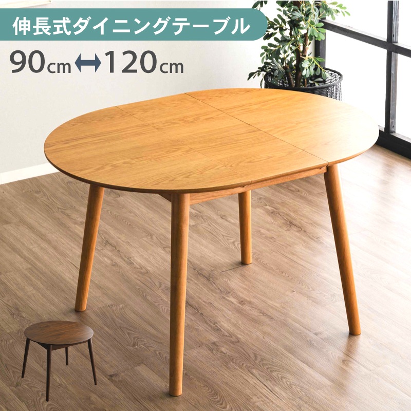 ダイニングテーブル 伸縮 丸 円形 楕円 幅90cm 幅120cm 2人 オーク ウォールナット 木製 北欧 オーバル シンプル 机 おしゃれ 天然木 来客 食卓 単品 レガロ