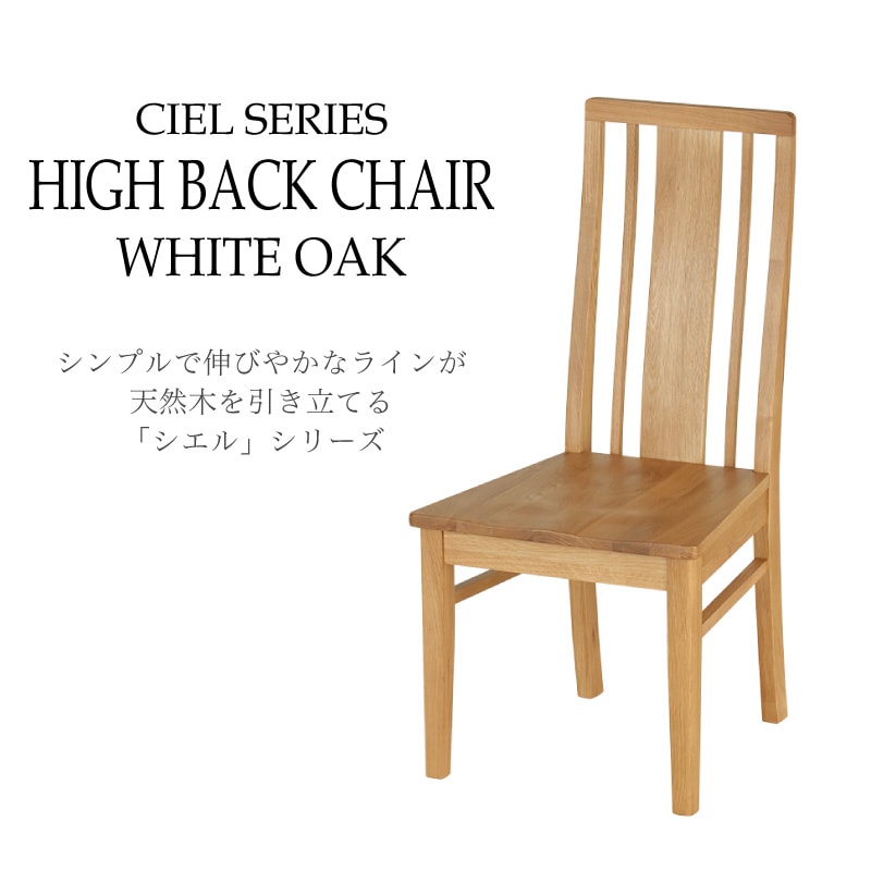 ホワイトオーク無垢材 シエルダイニングチェア(板座/WOK) 1脚 | すべて
